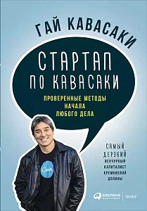 Стартап по Кавасаки обложка. Стартап по Кавасаки обложка.