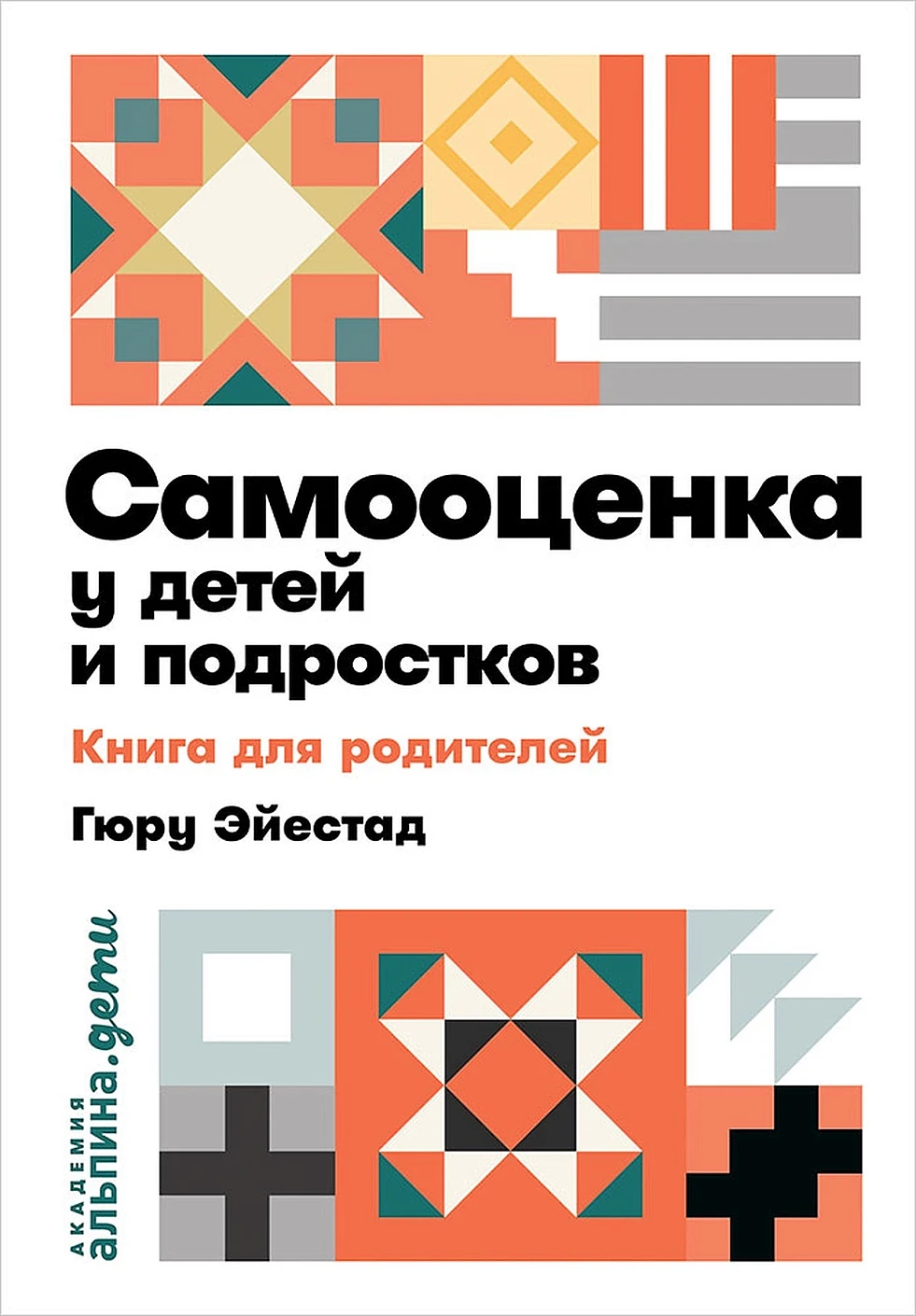 Самооценка у детей и подростков обложка. Самооценка у детей и подростков обложка.