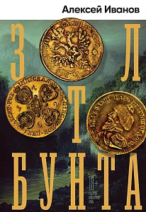 Золото бунта обложка. Золото бунта обложка.