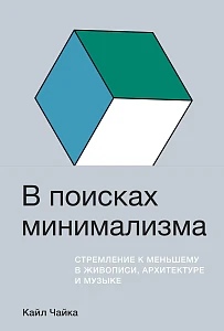 В поисках минимализма обложка. В поисках минимализма обложка.