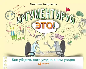 Аргументируй это! обложка. Аргументируй это! обложка.