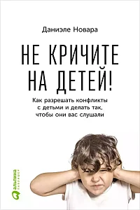 Не кричите на детей! обложка. Не кричите на детей! обложка.