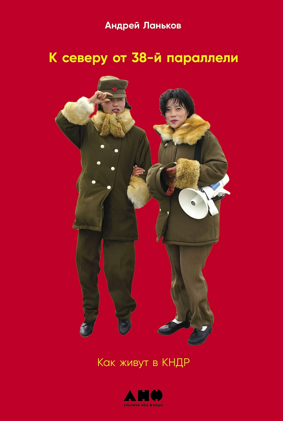 К северу от 38 параллели обложка. К северу от 38 параллели обложка.