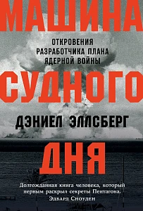 Машина Судного дня обложка. Машина Судного дня обложка.