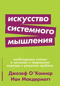 Искусство системного мышления обложка. Искусство системного мышления обложка.