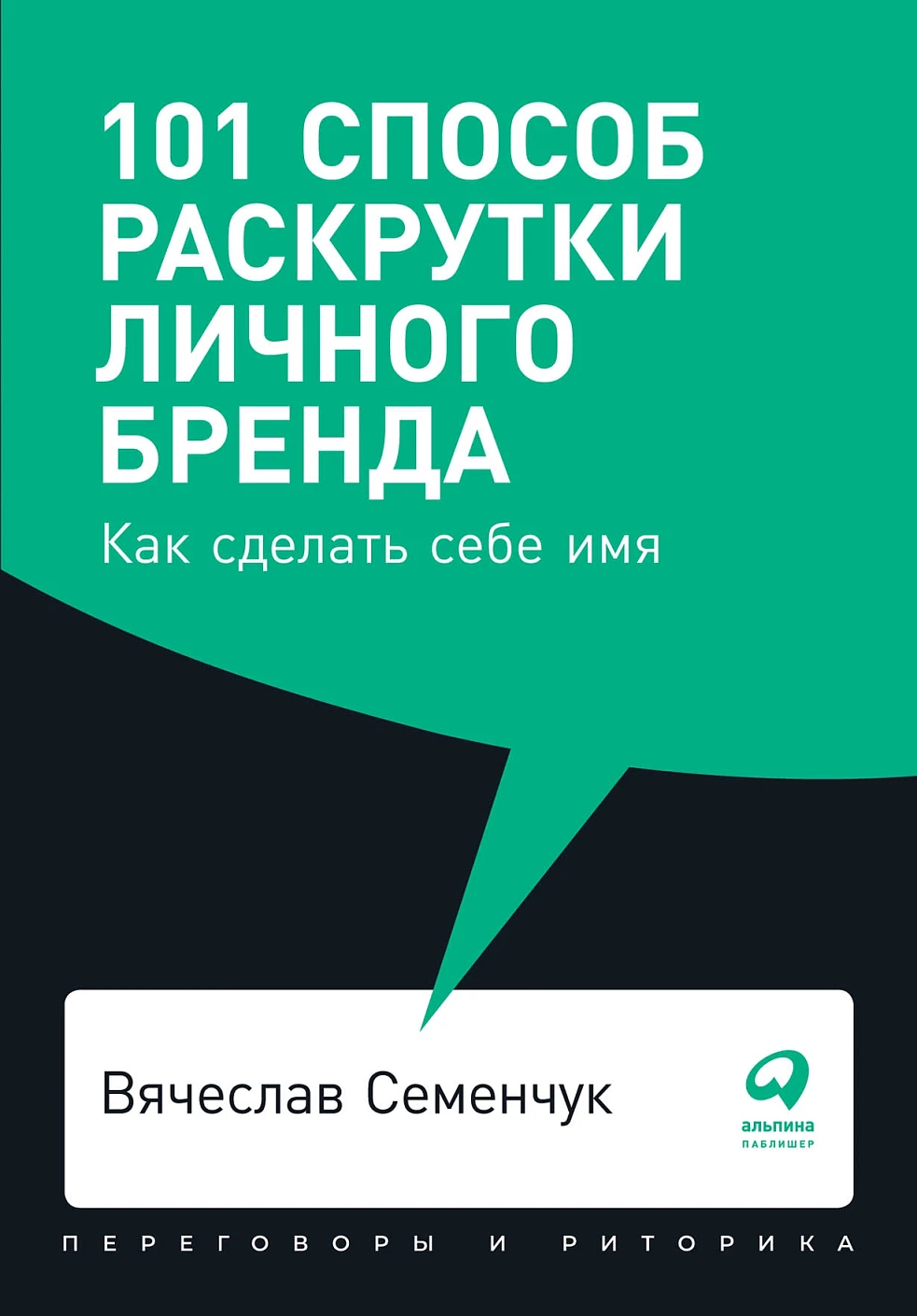 101 способ раскрутки личного бренда обложка. 101 способ раскрутки личного бренда обложка.