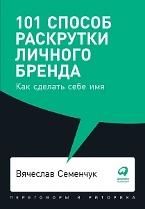 101 способ раскрутки личного бренда обложка. 101 способ раскрутки личного бренда обложка.