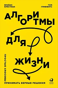 Алгоритмы для жизни обложка. Алгоритмы для жизни обложка.