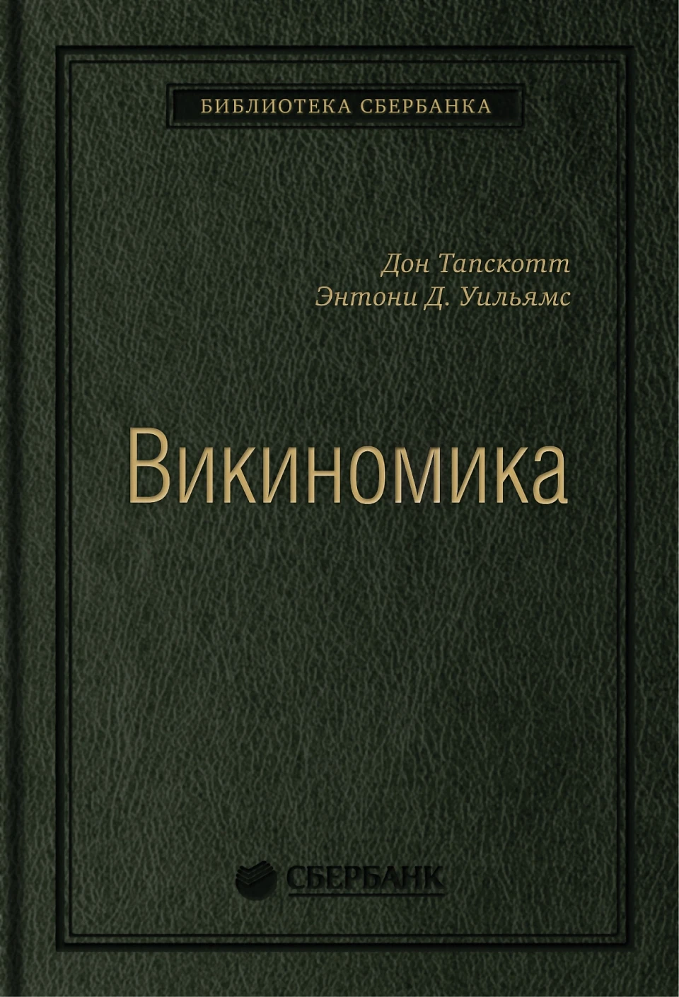 Викиномика обложка. Викиномика обложка.