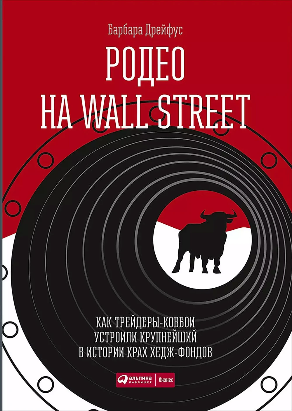 Родео на Wall Street обложка. Родео на Wall Street обложка.