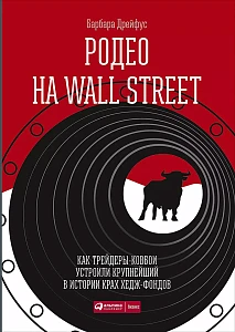 Родео на Wall Street обложка. Родео на Wall Street обложка.