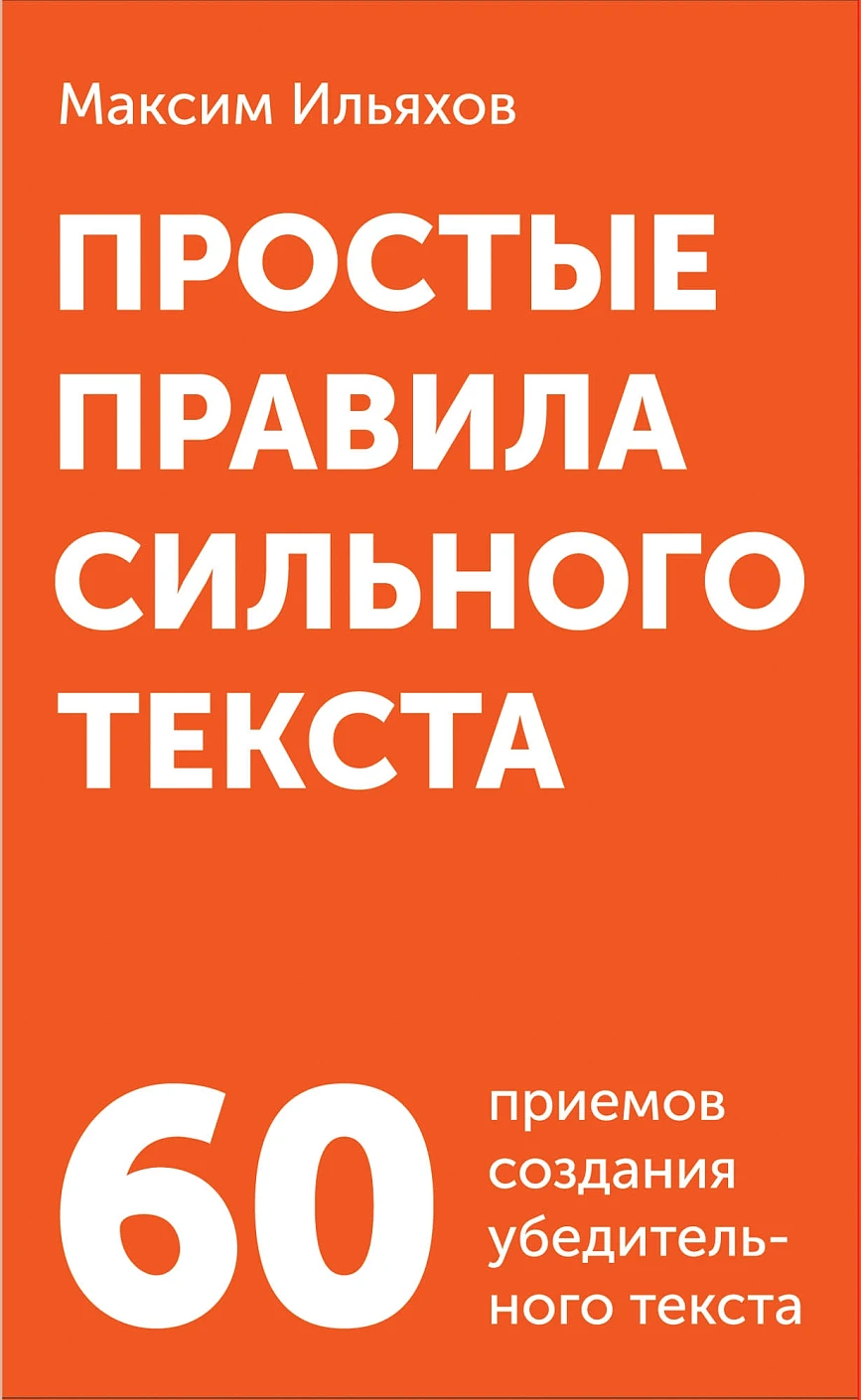 Простые правила сильного текста обложка. Простые правила сильного текста обложка.