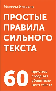 Простые правила сильного текста обложка. Простые правила сильного текста обложка.