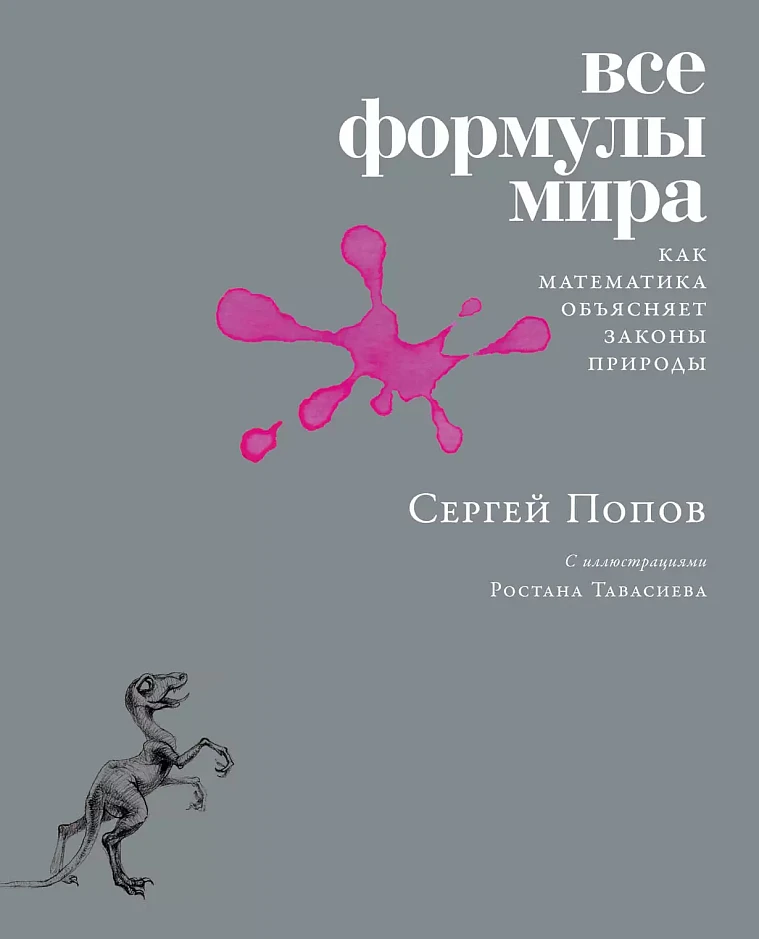 Все формулы мира: Как математика объясняет законы природы Все формулы мира: Как математика объясняет законы природы