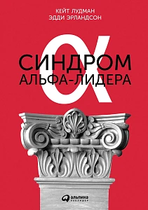 Синдром альфа-лидера обложка. Синдром альфа-лидера обложка.