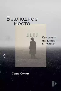 Безлюдное место обложка. Безлюдное место обложка.