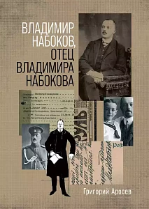 Владимир Набоков отец Владимира Набокова обложка. Владимир Набоков отец Владимира Набокова обложка.