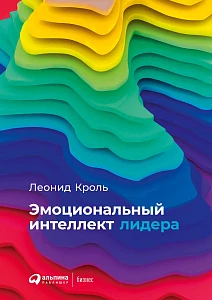 Эмоциональный интеллект лидера обложка. Эмоциональный интеллект лидера обложка.