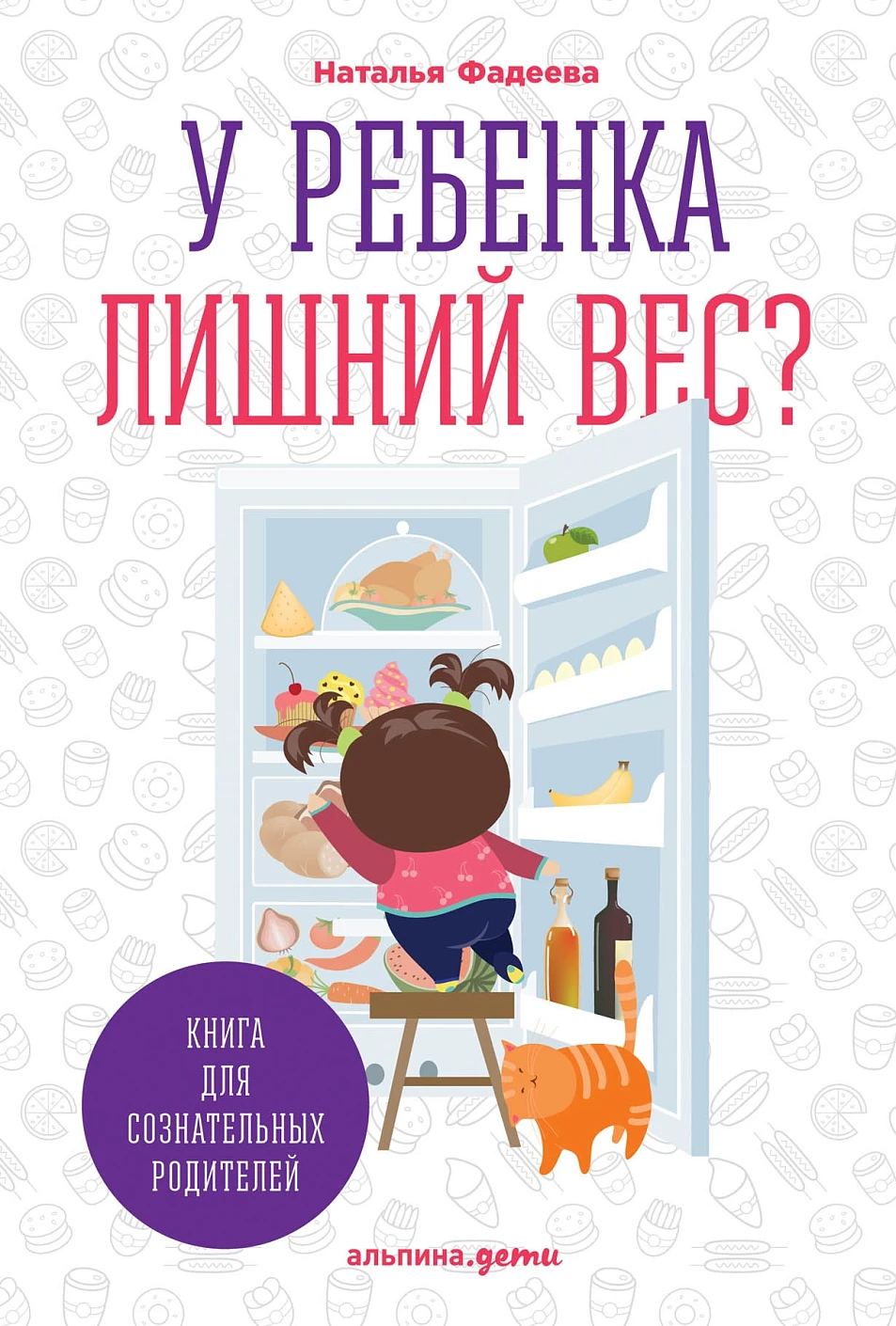 У ребенка лишний вес? обложка. У ребенка лишний вес? обложка.