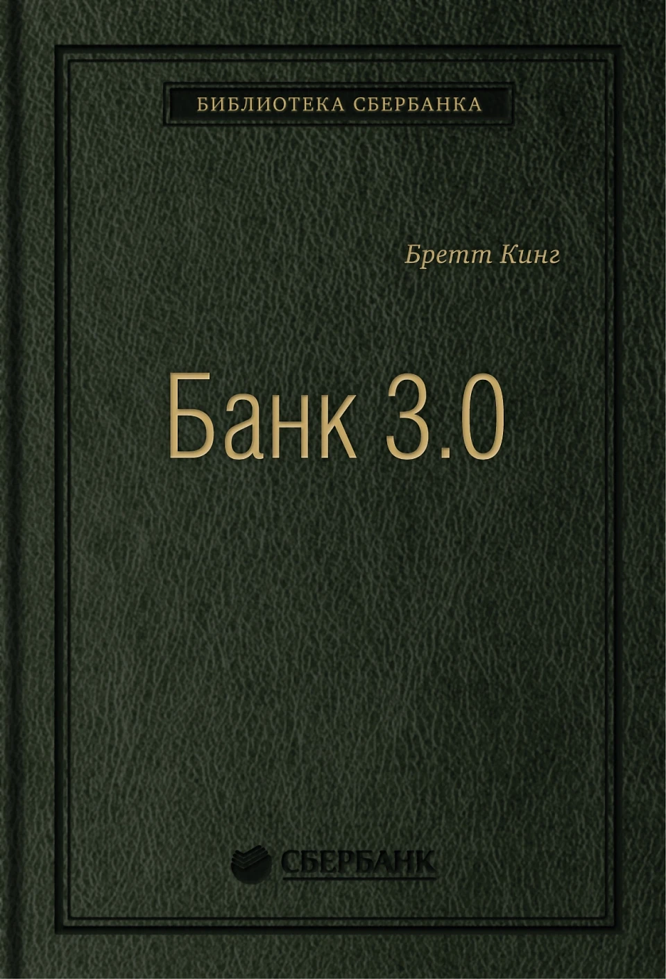 Банк 3.0 обложка. Банк 3.0 обложка.