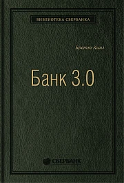 Банк 3.0