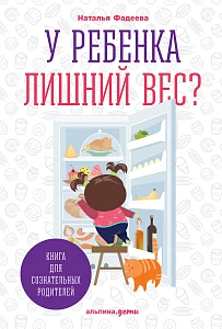 У ребенка лишний вес? обложка. У ребенка лишний вес? обложка.