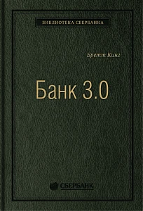 Банк 3.0 обложка. Банк 3.0 обложка.