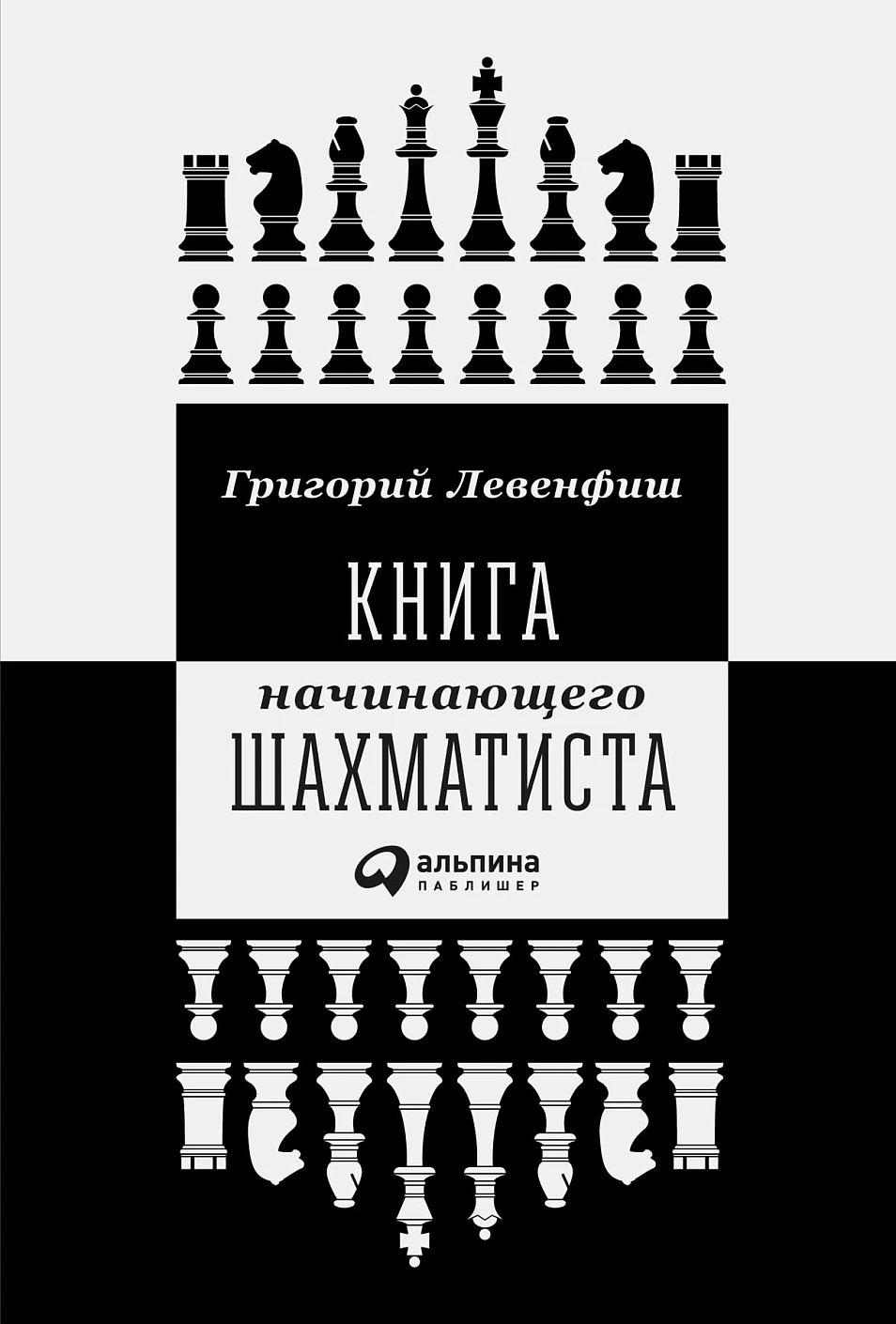 Книга начинающего шахматиста обложка. Книга начинающего шахматиста обложка.