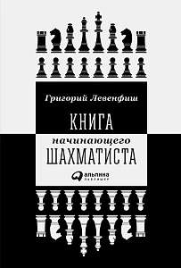 Книга начинающего шахматиста обложка. Книга начинающего шахматиста обложка.