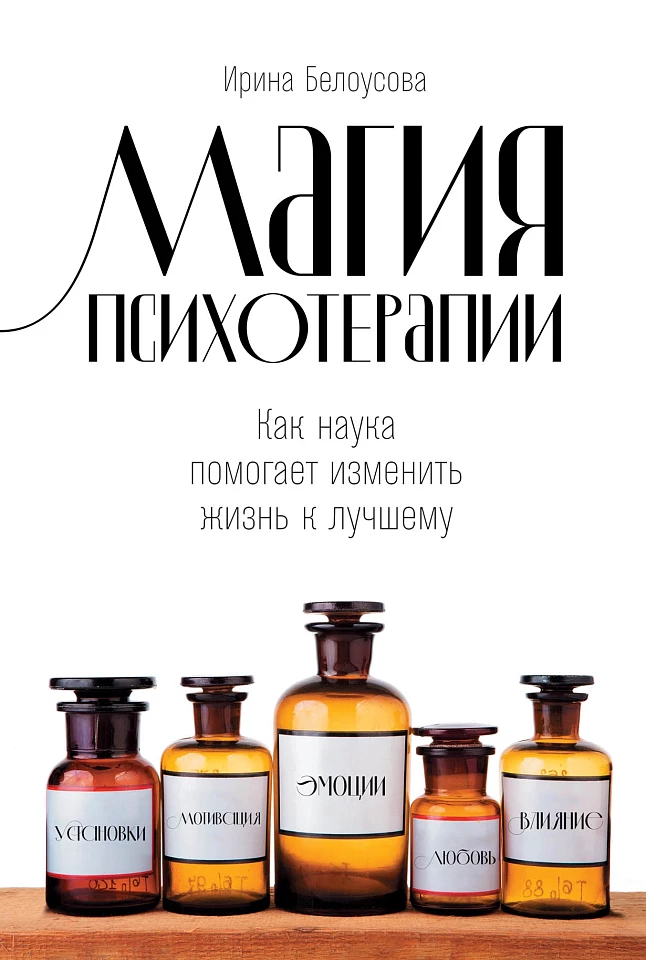 Магия психотерапии: Как наука помогает изменить жизнь к лучшему Магия психотерапии: Как наука помогает изменить жизнь к лучшему