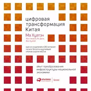Цифровая трансформация Китая обложка. Цифровая трансформация Китая обложка.