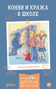 Конни и кража в школе обложка. Конни и кража в школе обложка.