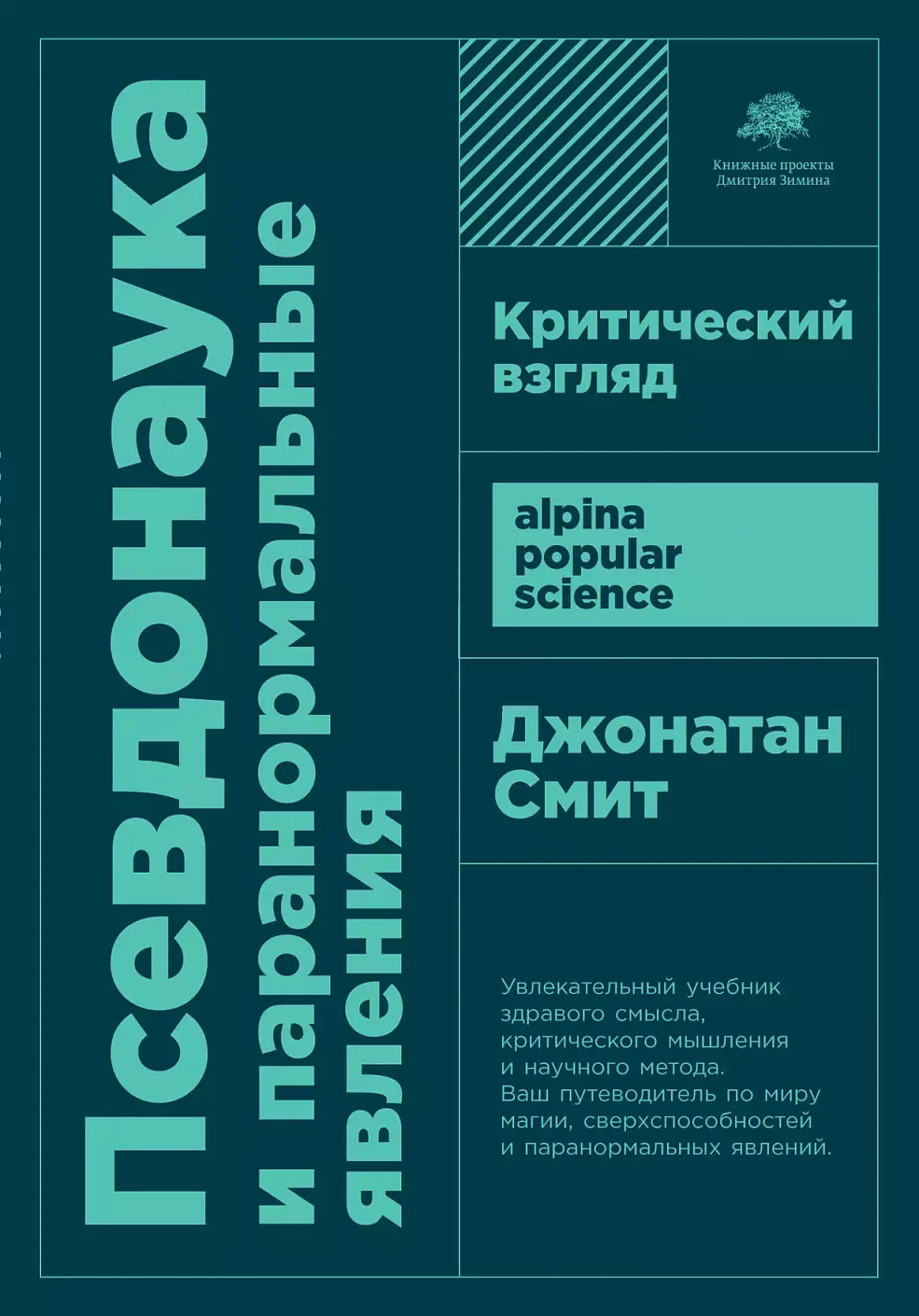 Псевдонаука и паранормальные явления обложка. Псевдонаука и паранормальные явления обложка.
