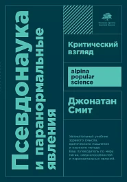 Псевдонаука и паранормальные явления