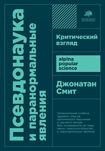 Псевдонаука и паранормальные явления обложка. Псевдонаука и паранормальные явления обложка.