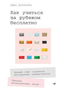 Как учиться за рубежом бесплатно обложка. Как учиться за рубежом бесплатно обложка.
