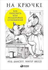 На крючке