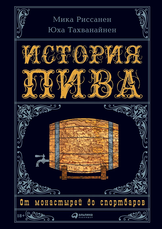 История пива: От монастырей до спортбаров История пива: От монастырей до спортбаров