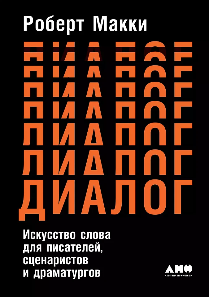 Диалог: Искусство слова для писателей, сценаристов и драматургов Диалог: Искусство слова для писателей, сценаристов и драматургов