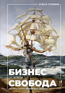Бизнес и/или свобода обложка. Бизнес и/или свобода обложка.