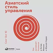 Азиатский стиль управления