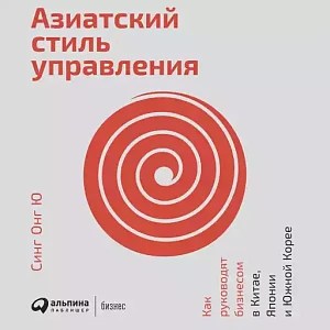 Азиатский стиль управления обложка. Азиатский стиль управления обложка.