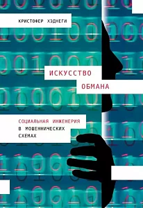Искусство обмана обложка. Искусство обмана обложка.