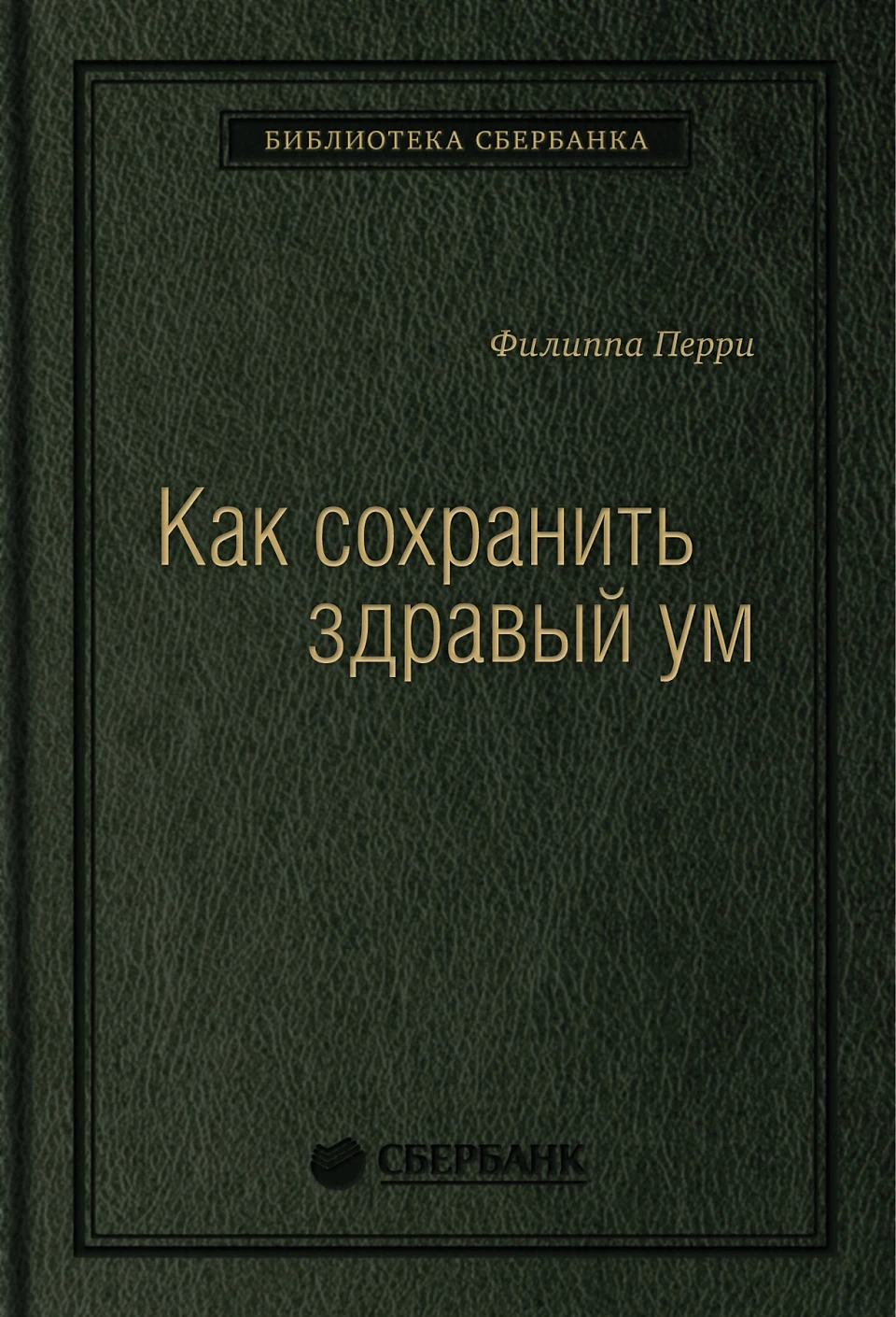 Как сохранить здравый ум обложка. Как сохранить здравый ум обложка.