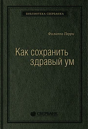 Как сохранить здравый ум