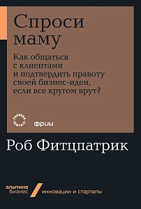 Спроси маму обложка. Спроси маму обложка.