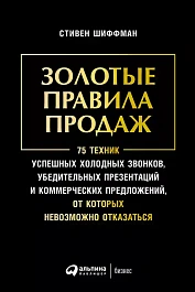 Золотые правила продаж