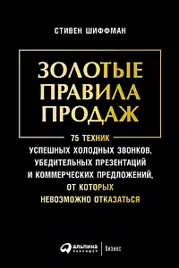 Золотые правила продаж обложка. Золотые правила продаж обложка.