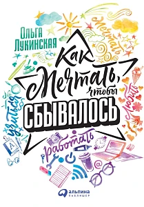 Как мечтать, чтобы сбывалось обложка. Как мечтать, чтобы сбывалось обложка.