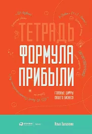 Тетрадь «Формула прибыли»